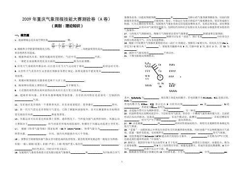 2009年重庆气象预报技能大赛测验卷(A卷)