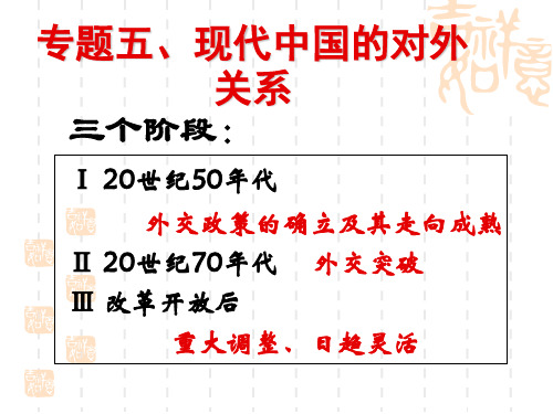 高中历史必修一:新中国初期的外交(免费下载)