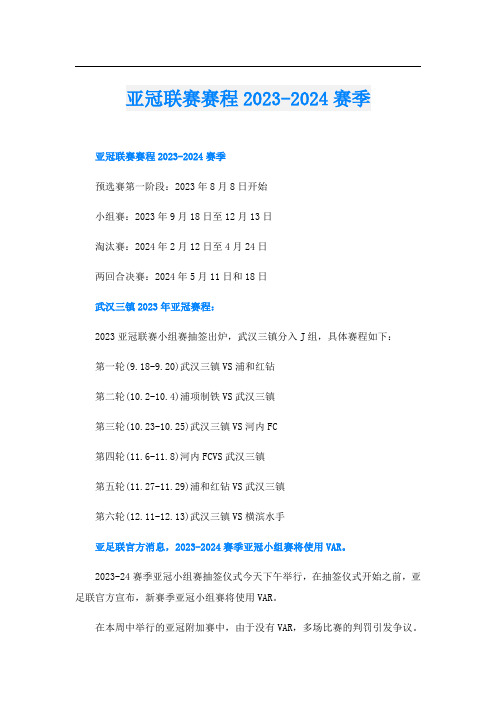 亚冠联赛赛程2023-2024赛季