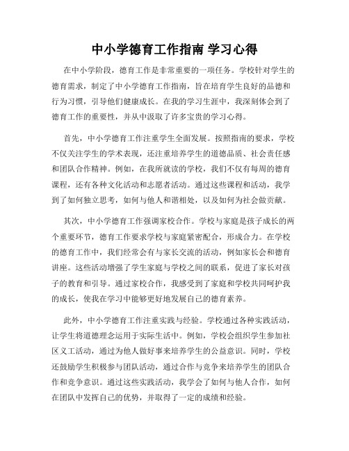 中小学德育工作指南 学习心得