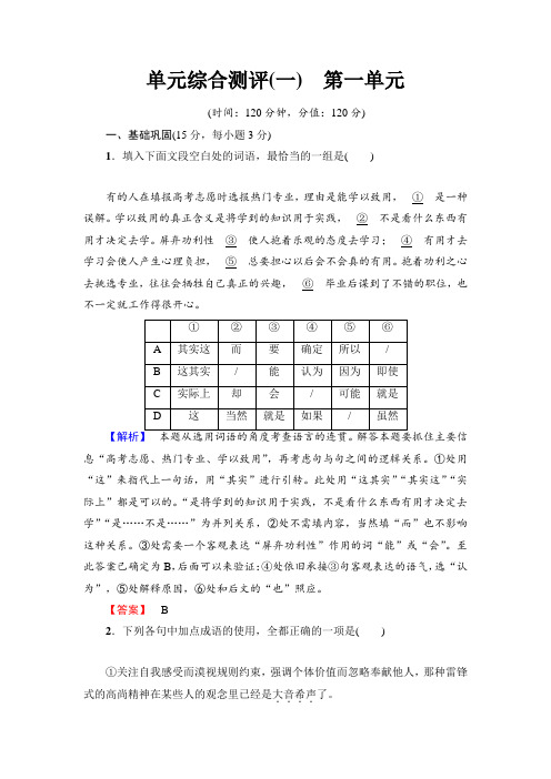 高中语文人教版必修一文档：第1单元+单元综合测评+1+Word版含答案.doc