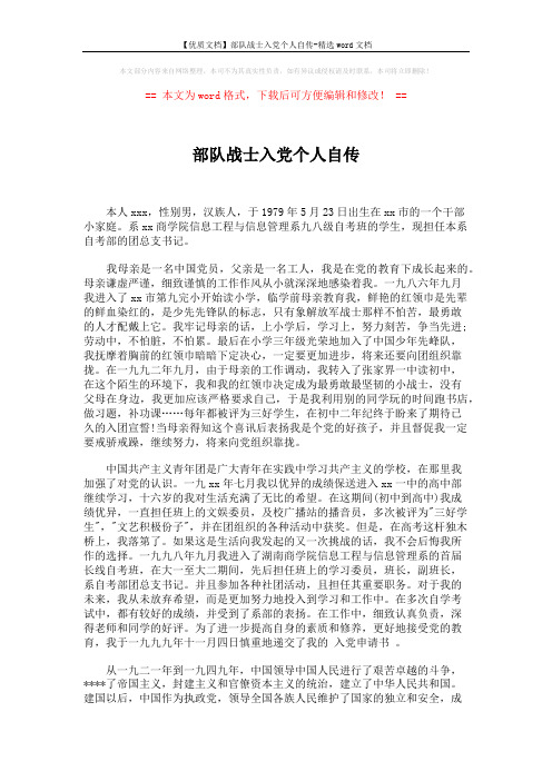 【优质文档】部队战士入党个人自传-精选word文档 (2页)