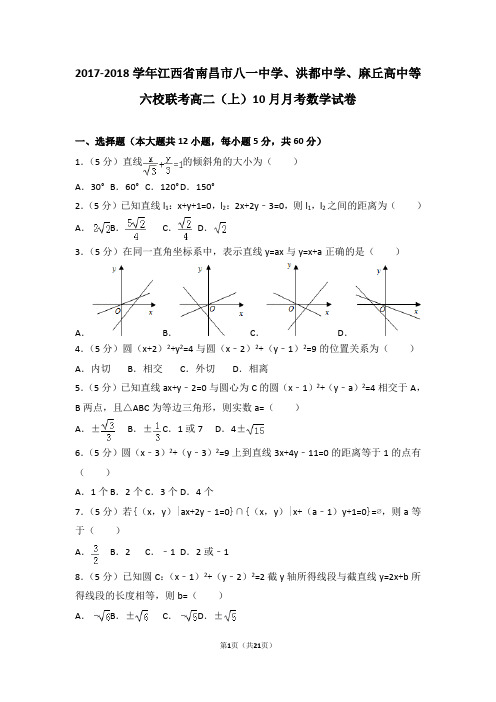 2017-2018学年江西省南昌市八一中学、洪都中学、麻丘高中等六校联考高二(上)10月月考数学试卷