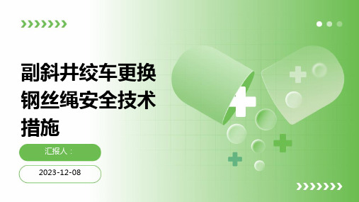 副斜井绞车更换钢丝绳安全技术措施