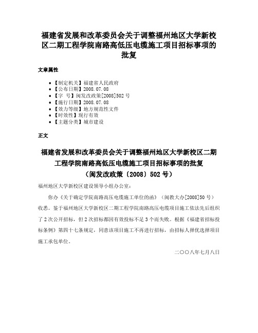 福建省发展和改革委员会关于调整福州地区大学新校区二期工程学院南路高低压电缆施工项目招标事项的批复