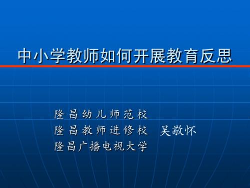 中小学教师如何开展教育反思(1)