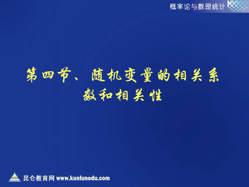 第四节随机变量的相关系数和相关性