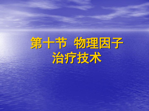 运动康复治疗学12-物理因子治疗技术1