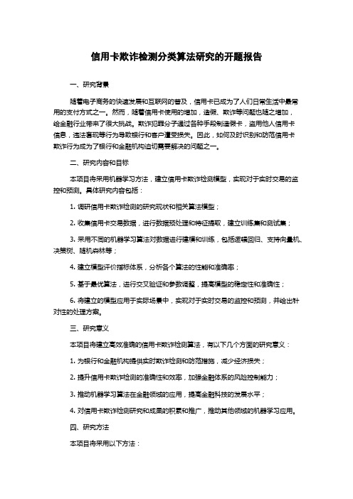 信用卡欺诈检测分类算法研究的开题报告