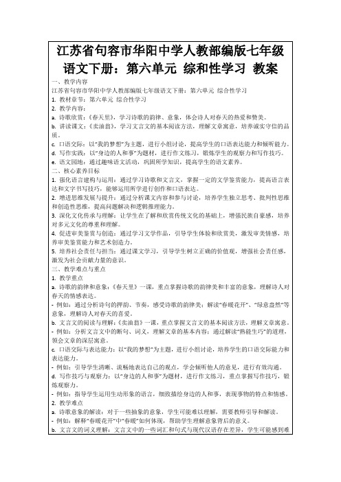 江苏省句容市华阳中学人教部编版七年级语文下册：第六单元综和性学习教案