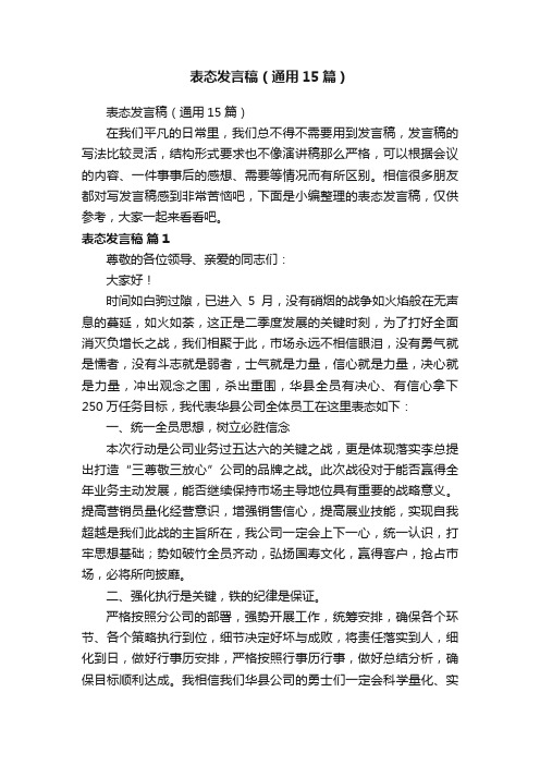 表态发言稿（通用15篇）