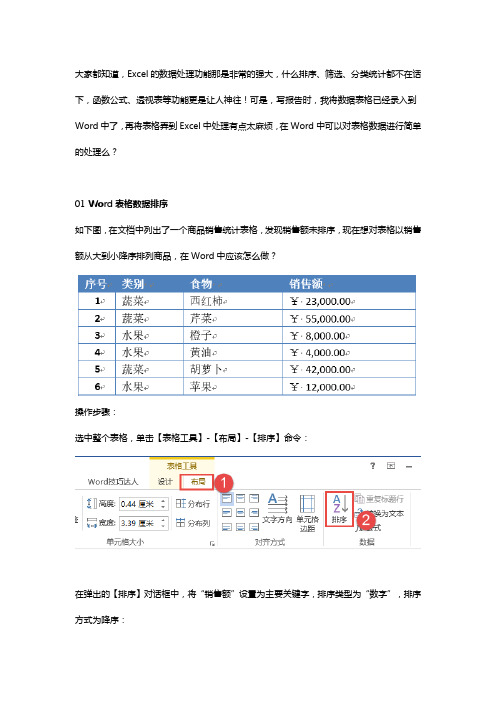 Word表格中的数据处理技巧