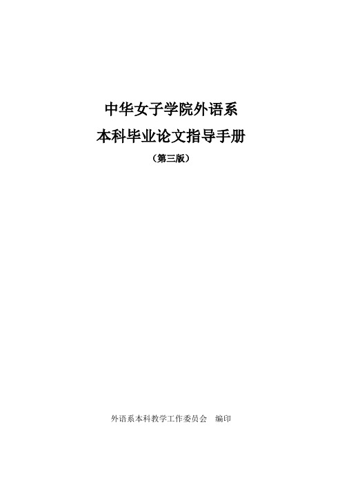 英语语言文学专业学士学位论文规范手册_第三版_