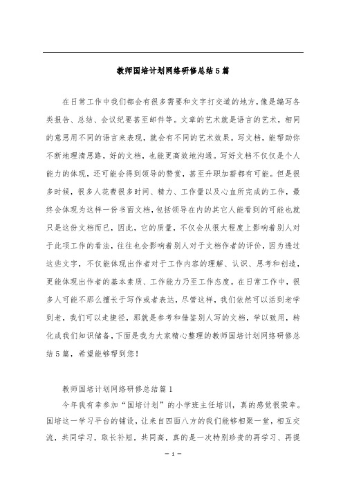 教师国培计划网络研修总结5篇