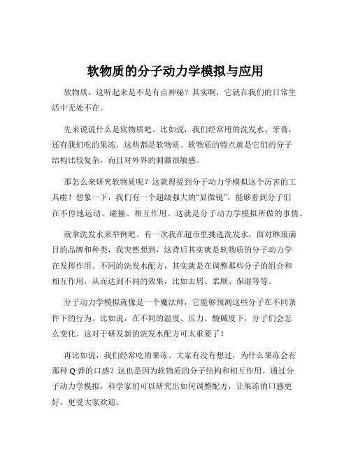 软物质的分子动力学模拟与应用