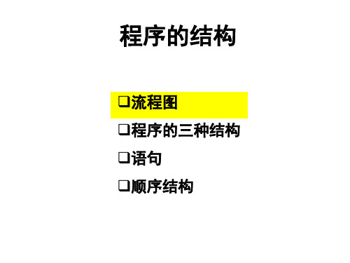 流程图、程序的三种基本结构、语句、顺序结构