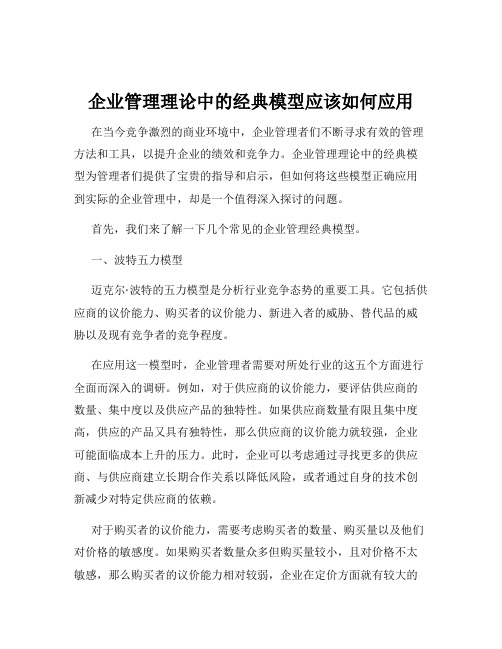 企业管理理论中的经典模型应该如何应用