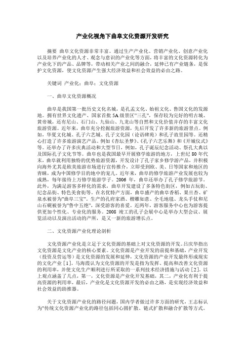 产业化视角下曲阜文化资源开发研究