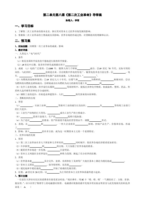 第二单元第八课   第二次工业革命导学案教师