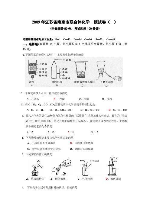 南京市2009年中考化学一模试卷及答案