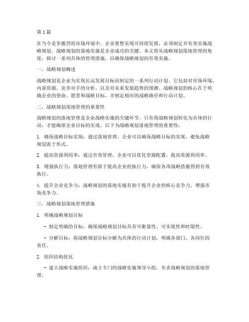 战略规划落地管理措施(2篇)