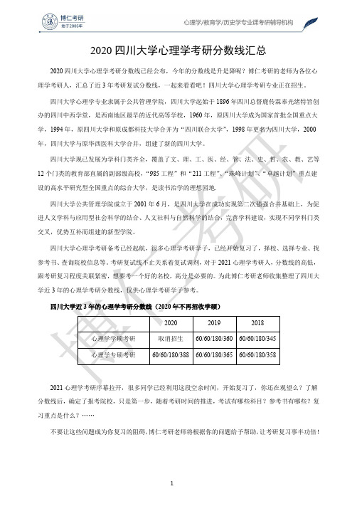 2020四川大学心理学考研分数线汇总