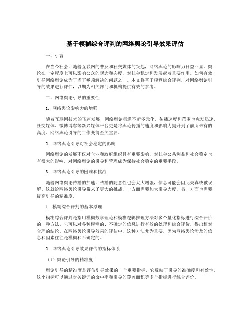 基于模糊综合评判的网络舆论引导效果评估