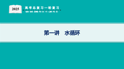 2025届高考地理总复习一轮复习配套PPT课件(人教版)第1篇自然地理第4章地球上的水第1讲水循环