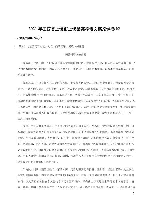 江西省上饶市上饶县2021年高考复习语文模拟试卷02