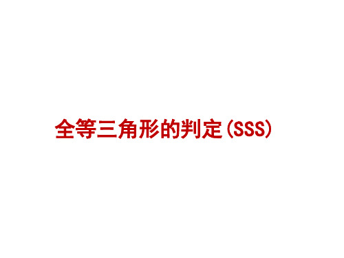 全等三角形的判定(SSS)