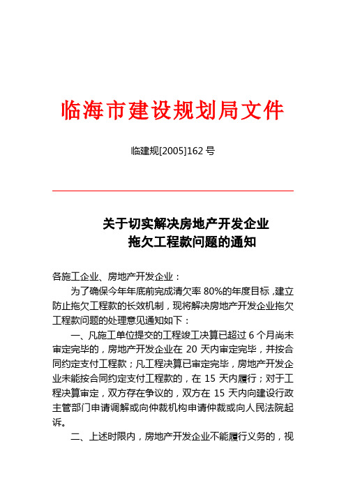 关于切实解决房地产开发企业拖欠工程款问题的通知