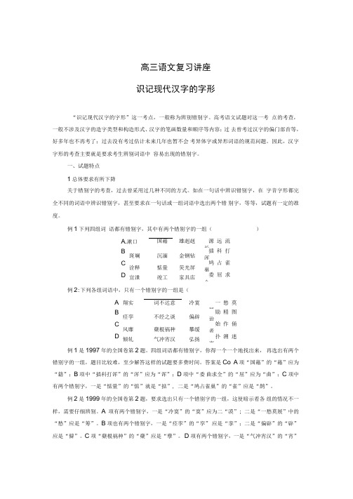 高考语文考前指导识记现代汉字字形