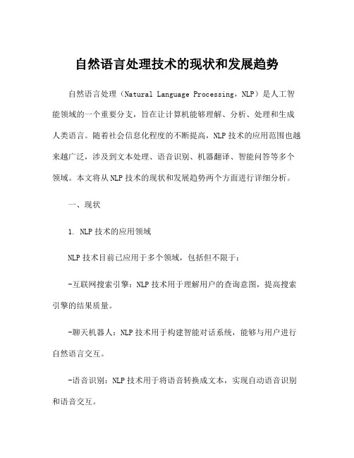 自然语言处理技术的现状和发展趋势