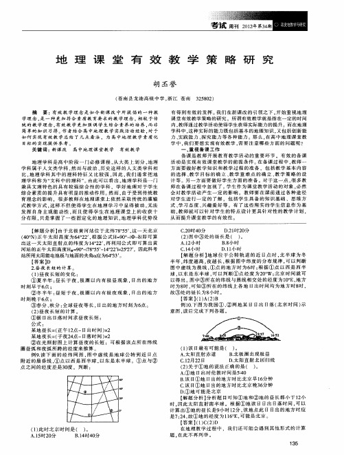 地理课堂有效教学策略研究