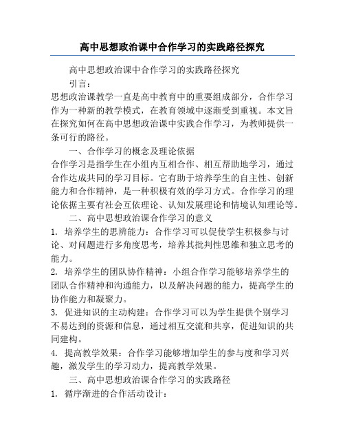 高中思想政治课中合作学习的实践路径探究