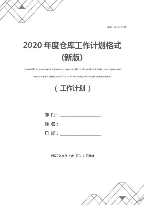 2020年度仓库工作计划格式(新版)