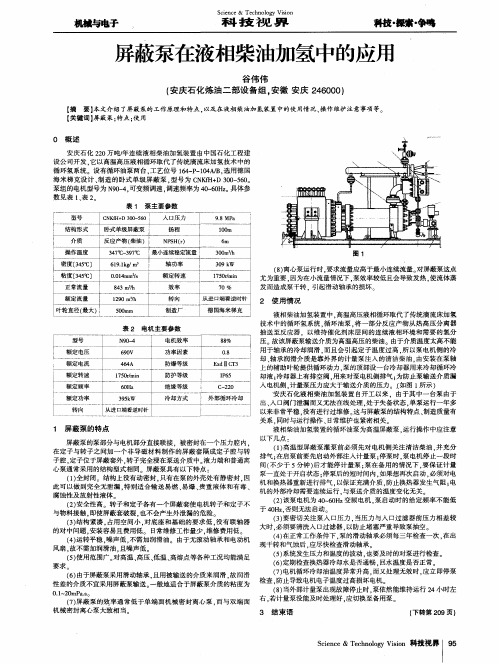 屏蔽泵在液相柴油加氢中的应用