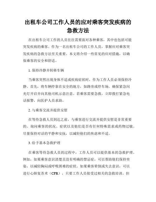 出租车公司工作人员的应对乘客突发疾病的急救方法