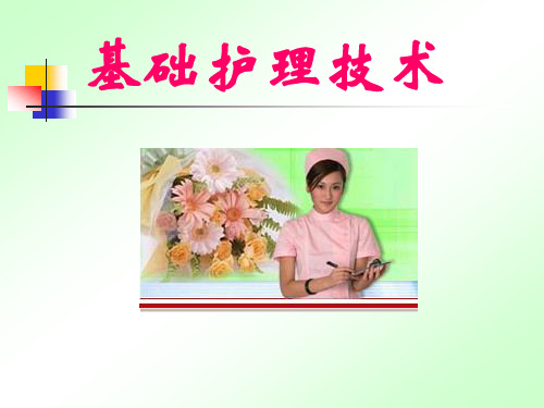 第三章入院和出院护理(新)