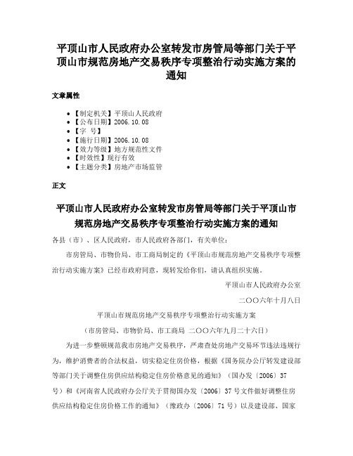 平顶山市人民政府办公室转发市房管局等部门关于平顶山市规范房地产交易秩序专项整治行动实施方案的通知