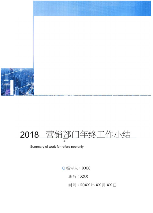 2018营销部门年终工作小结