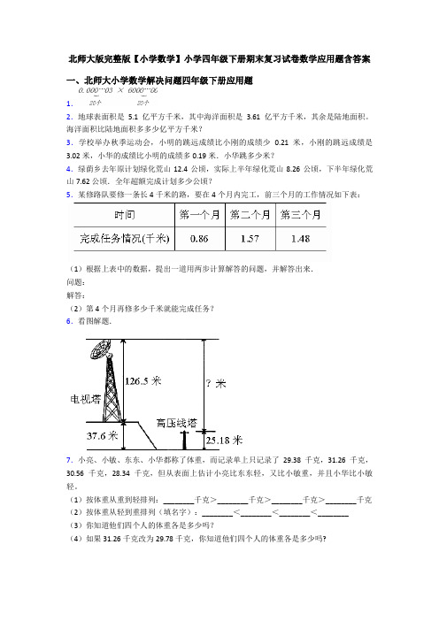 北师大版完整版【小学数学】小学四年级下册期末复习试卷数学应用题含答案