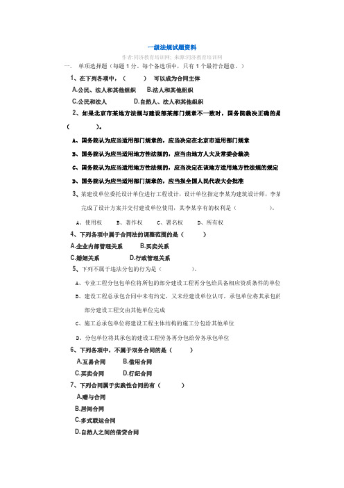2011一级建造师法规试题资料真题