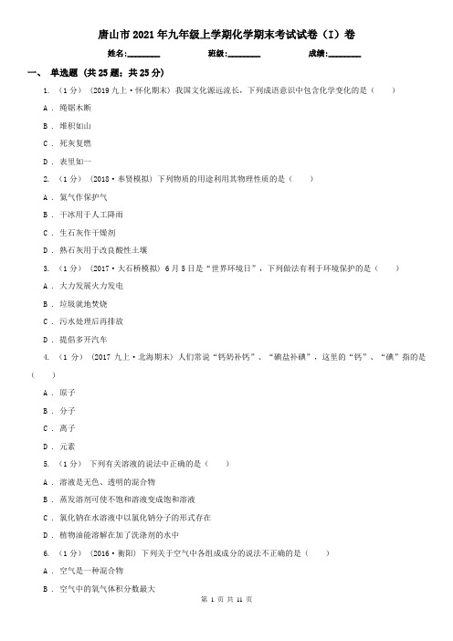 唐山市2021年九年级上学期化学期末考试试卷(I)卷(模拟)