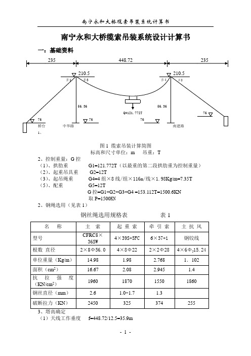 南宁永和大桥缆索吊装系统设计计算书1..