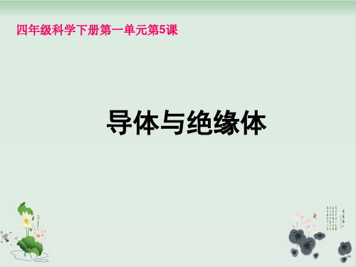 四年级下册科学课件PPT:导体与绝缘体 -教科版
