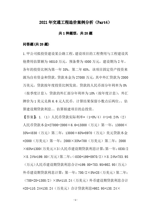 2021年交通工程造价案例分析(Part4)