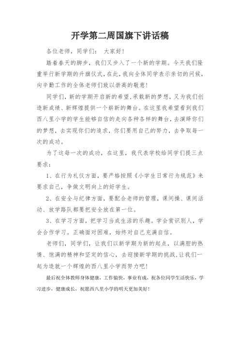 开学第二周国旗下讲话稿