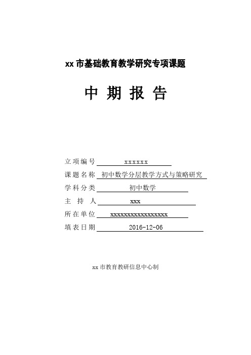 初中数学分层教学方式与策略研究课题中期报告