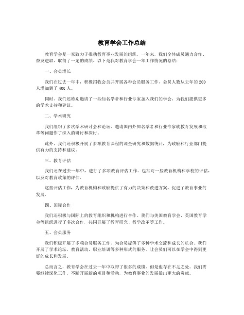 教育学会工作总结